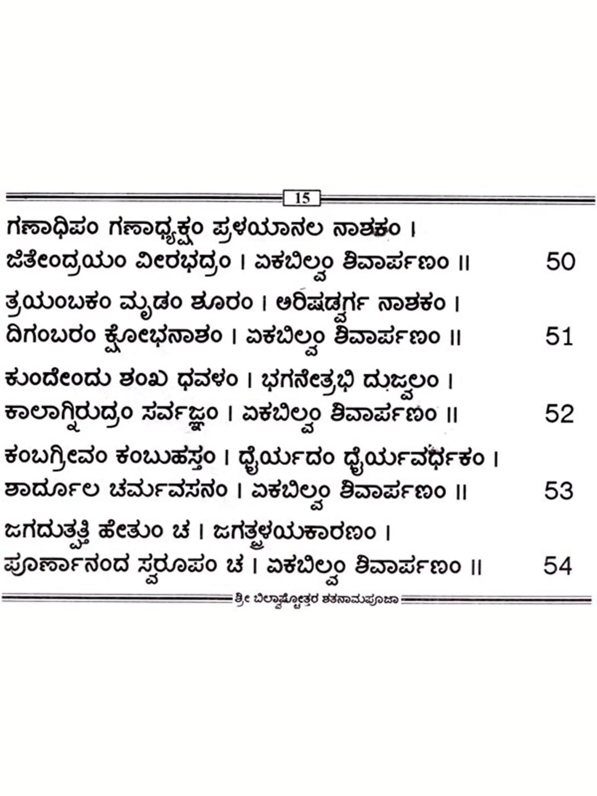 ಶ್ರೀ ಬಿಲ್ವಾಷ್ಟೋತ್ತರ ಶತನಾಮಪೂಜಾರ: Sri Bilvashtottara Shatanamapoojara (Kannada) - Retail Maharaj
