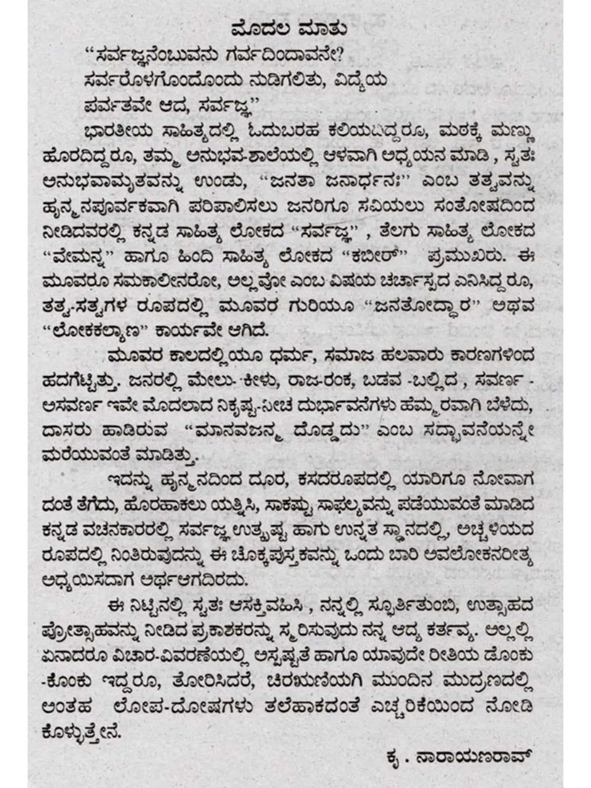 ಸರ್ವಜ್ಞ ವಚನಗಳು: Sarvagna Vachanagalu (Kannada) - Retail Maharaj