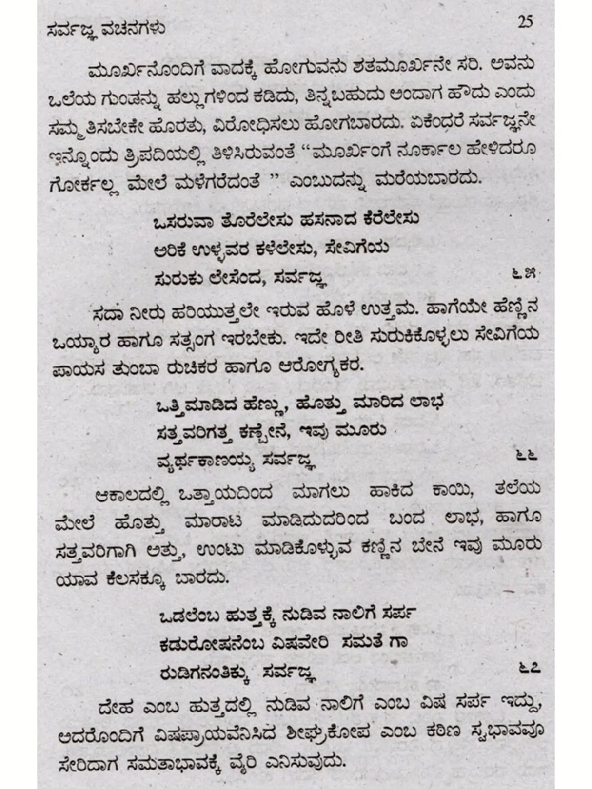 ಸರ್ವಜ್ಞ ವಚನಗಳು: Sarvagna Vachanagalu (Kannada) - Retail Maharaj