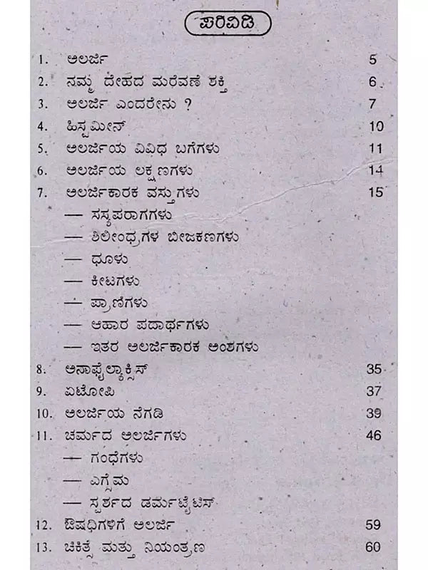ಅಲರ್ಜಿ ಕಾರಣ-ಪರಿಹಾರ: Allergy Cause-Solution (Kannada) - Retail Maharaj