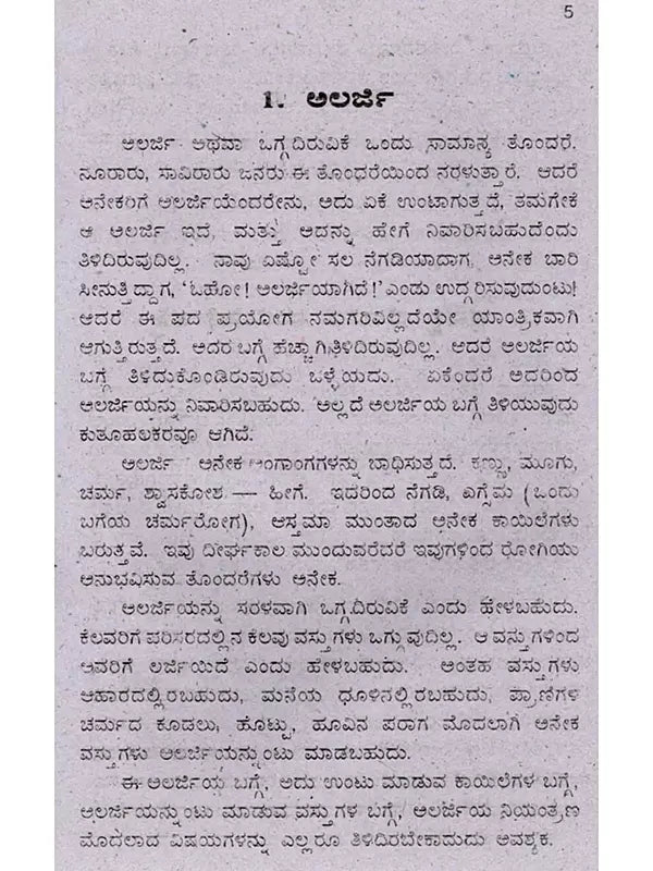 ಅಲರ್ಜಿ ಕಾರಣ-ಪರಿಹಾರ: Allergy Cause-Solution (Kannada) - Retail Maharaj
