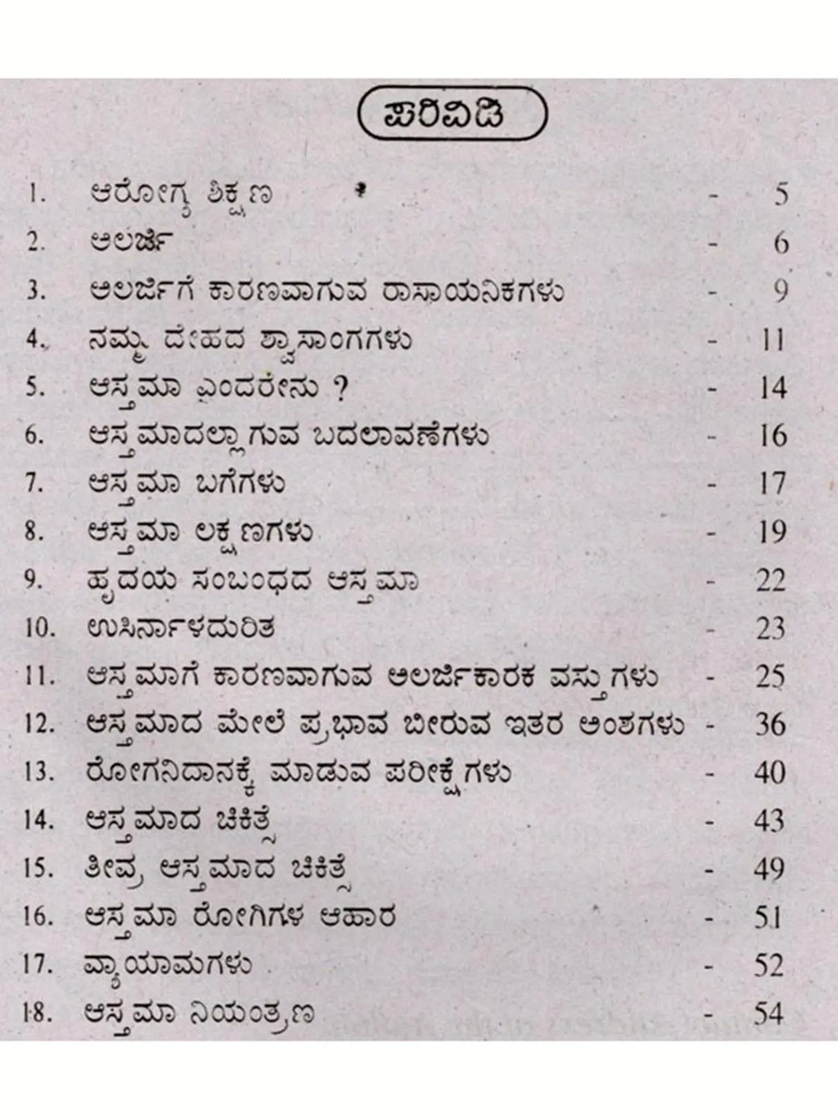 ಆಸ್ತಮಾ ಗೂರಲು - ಉಬ್ಬಸ ರೋಗ: Asthma- Wheezing (Kannada) - Retail Maharaj