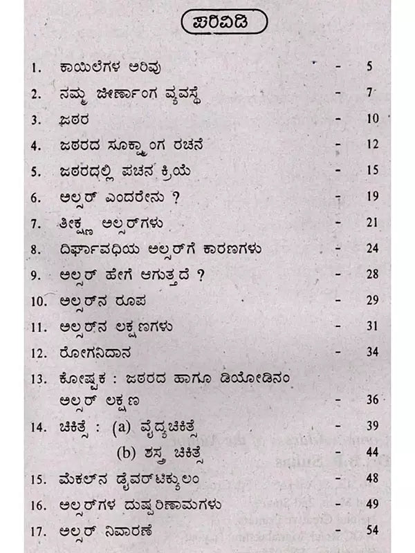 ಗ್ಯಾಸ್ಟಿಕ್ ಟ್ರಬಲ್ (ಹೊಟ್ಟೆಯಲ್ಲಿ ಅಲ್ಸರ್)- Gastric Trouble in Kannada (Stomach Ulcer) - Retail Maharaj