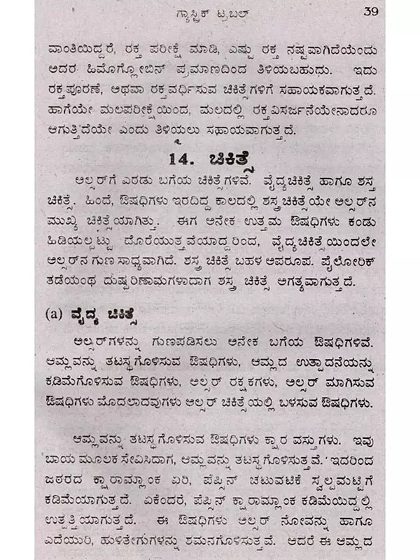ಗ್ಯಾಸ್ಟಿಕ್ ಟ್ರಬಲ್ (ಹೊಟ್ಟೆಯಲ್ಲಿ ಅಲ್ಸರ್)- Gastric Trouble in Kannada (Stomach Ulcer) - Retail Maharaj