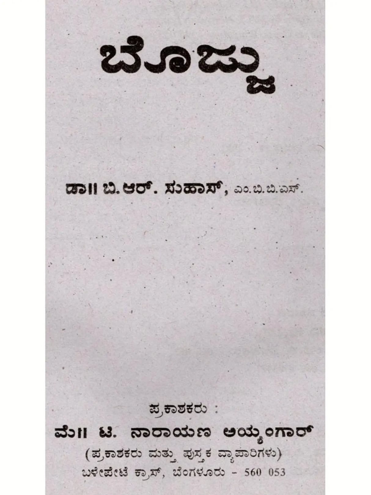 ಬೊಜ್ಜು: Obesity (Kannada) - Retail Maharaj