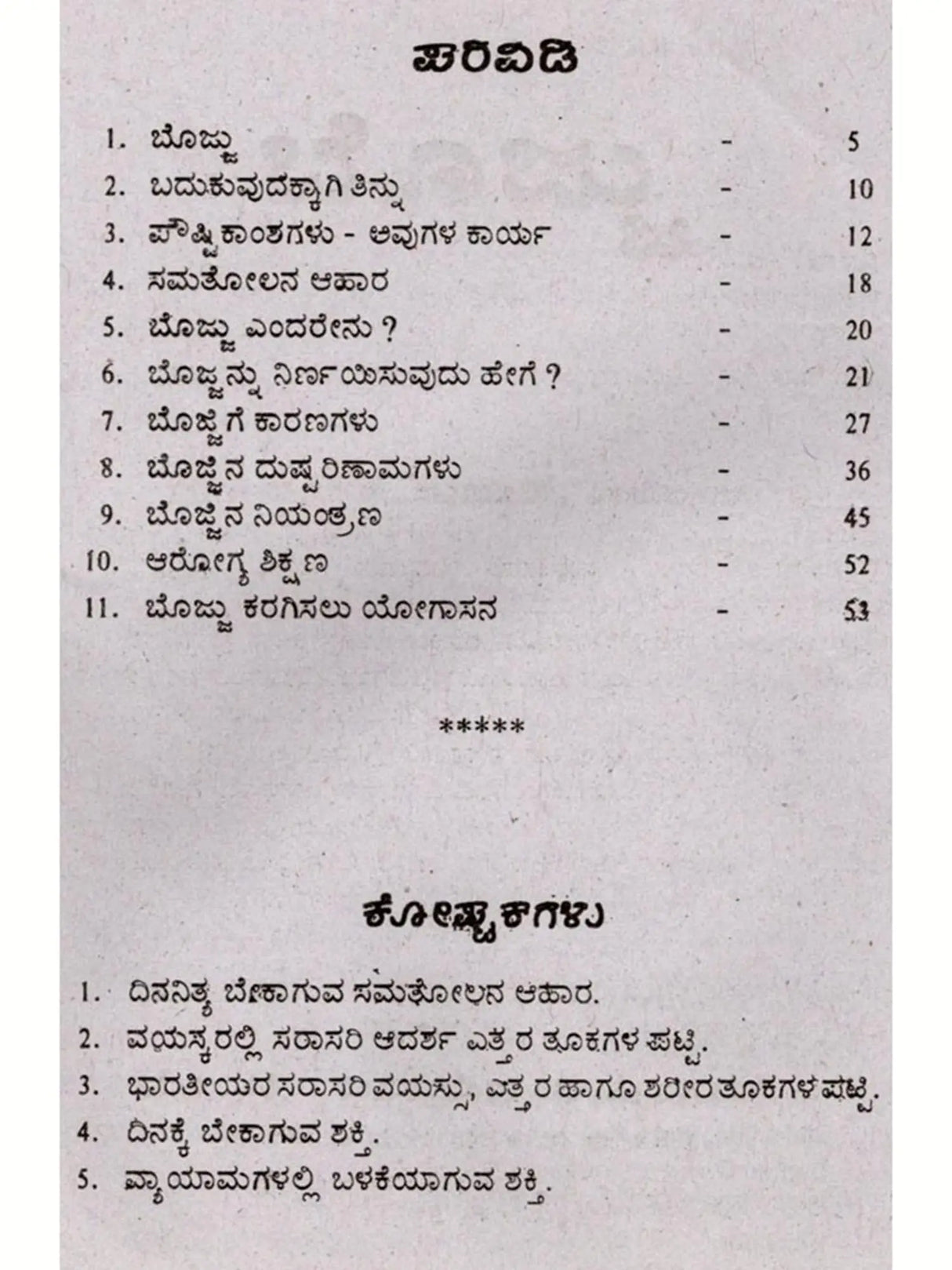 ಬೊಜ್ಜು: Obesity (Kannada) - Retail Maharaj