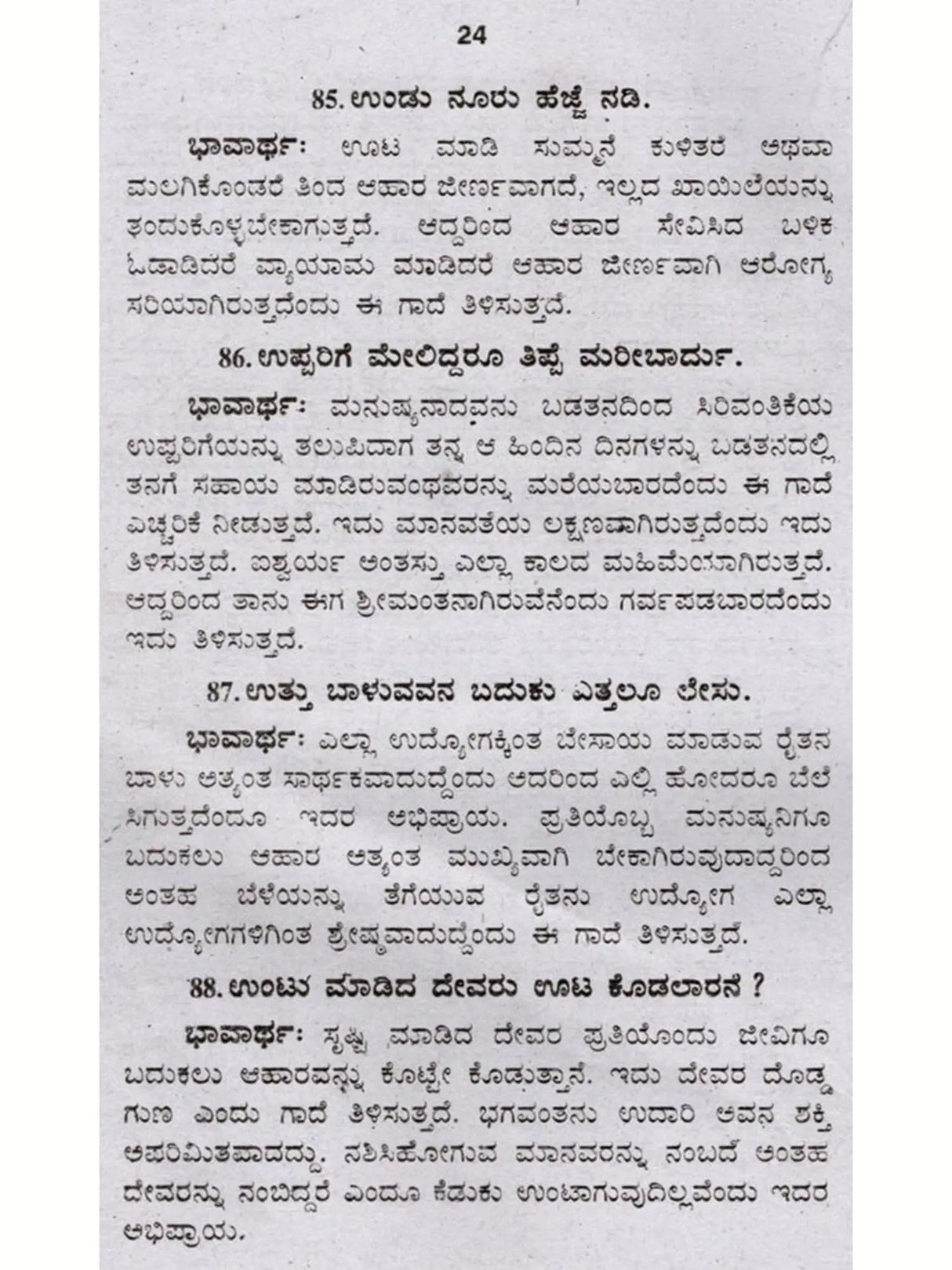 ಜನಪದ ಗಾದೆಗಳು (ಭಾವಾರ್ಥ ಸಹಿತ) - Folk Proverbs with Meaning (Kannada) - Retail Maharaj