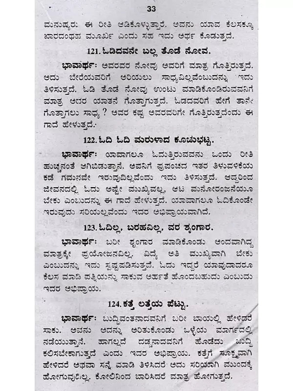 ಜನಪದ ಗಾದೆಗಳು (ಭಾವಾರ್ಥ ಸಹಿತ) - Folk Proverbs with Meaning (Kannada) - Retail Maharaj