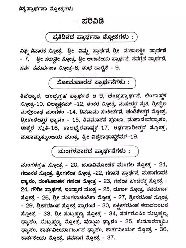 ಶುಭಫಲದಾಯಕ ನಿತ್ಯಪ್ರಾರ್ಥನಾ ಸ್ತೋತ್ರಗಳು: Shubha Phaladayaka Nitya Prarthana Stotragalu (Kannada) - Retail Maharaj