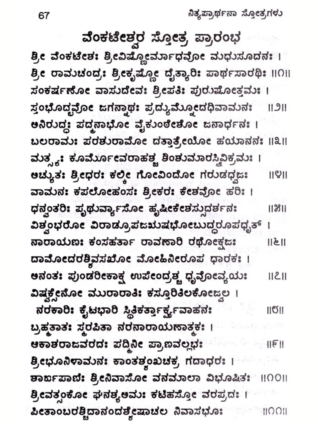 ಶುಭಫಲದಾಯಕ ನಿತ್ಯಪ್ರಾರ್ಥನಾ ಸ್ತೋತ್ರಗಳು: Shubha Phaladayaka Nitya Prarthana Stotragalu (Kannada) - Retail Maharaj