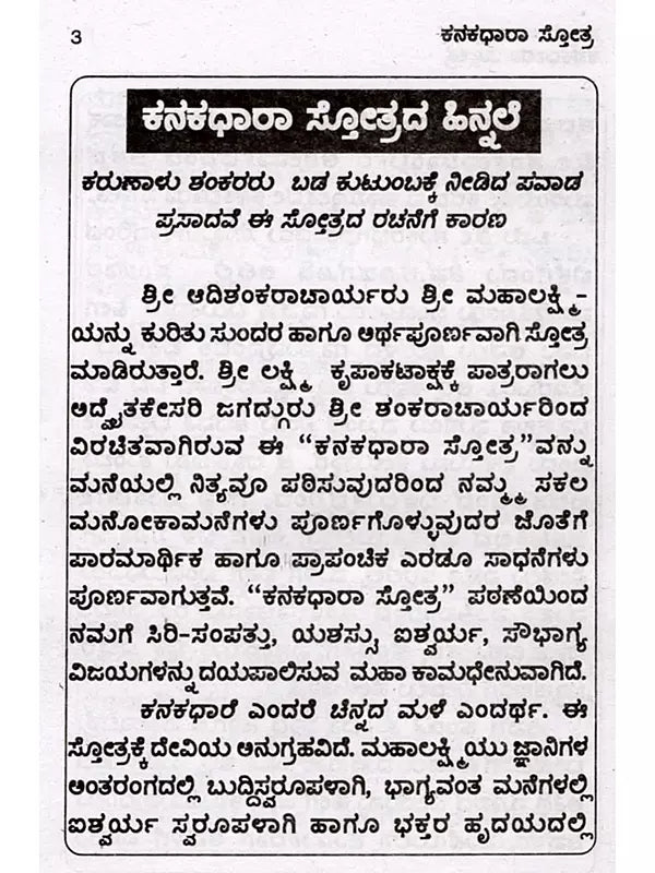 ಕನಕಧಾರಾ ಸ್ತೋತ್ರ.: Kanakadhara Stothra (Kannada) - Retail Maharaj