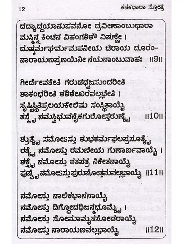 ಕನಕಧಾರಾ ಸ್ತೋತ್ರ.: Kanakadhara Stothra (Kannada) - Retail Maharaj