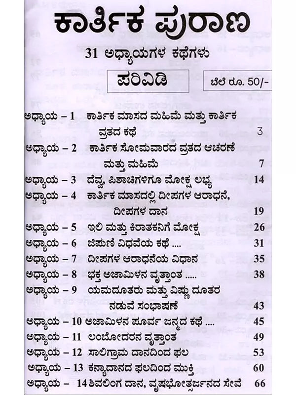 ಕಾರ್ತಿಕ ಪುರಾಣ 31 ಅಧ್ಯಾಯಗಳು: Karthika Purana 31 Chapters of Stories (Kannada) - Retail Maharaj