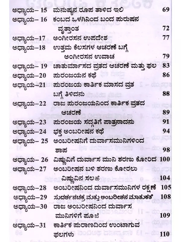 ಕಾರ್ತಿಕ ಪುರಾಣ 31 ಅಧ್ಯಾಯಗಳು: Karthika Purana 31 Chapters of Stories (Kannada) - Retail Maharaj