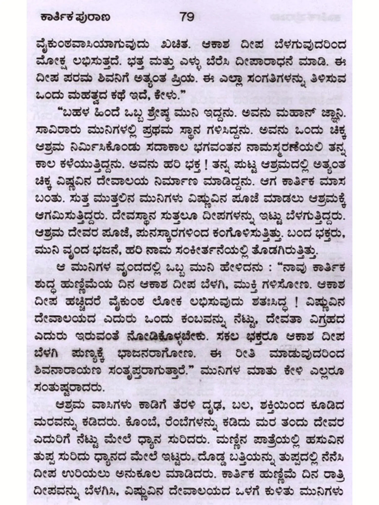 ಕಾರ್ತಿಕ ಪುರಾಣ 31 ಅಧ್ಯಾಯಗಳು: Karthika Purana 31 Chapters of Stories (Kannada) - Retail Maharaj