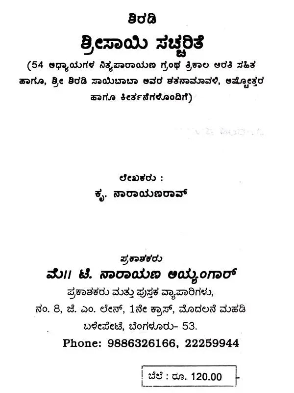 ಶ್ರೀಸಾಯಿ ಸಚ್ಚರಿತೆ: Shiradi Shri Sai Sachharithe (Kannada) - Retail Maharaj
