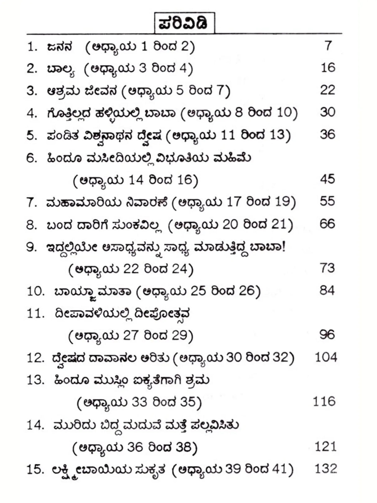 ಶ್ರೀಸಾಯಿ ಸಚ್ಚರಿತೆ: Shiradi Shri Sai Sachharithe (Kannada) - Retail Maharaj
