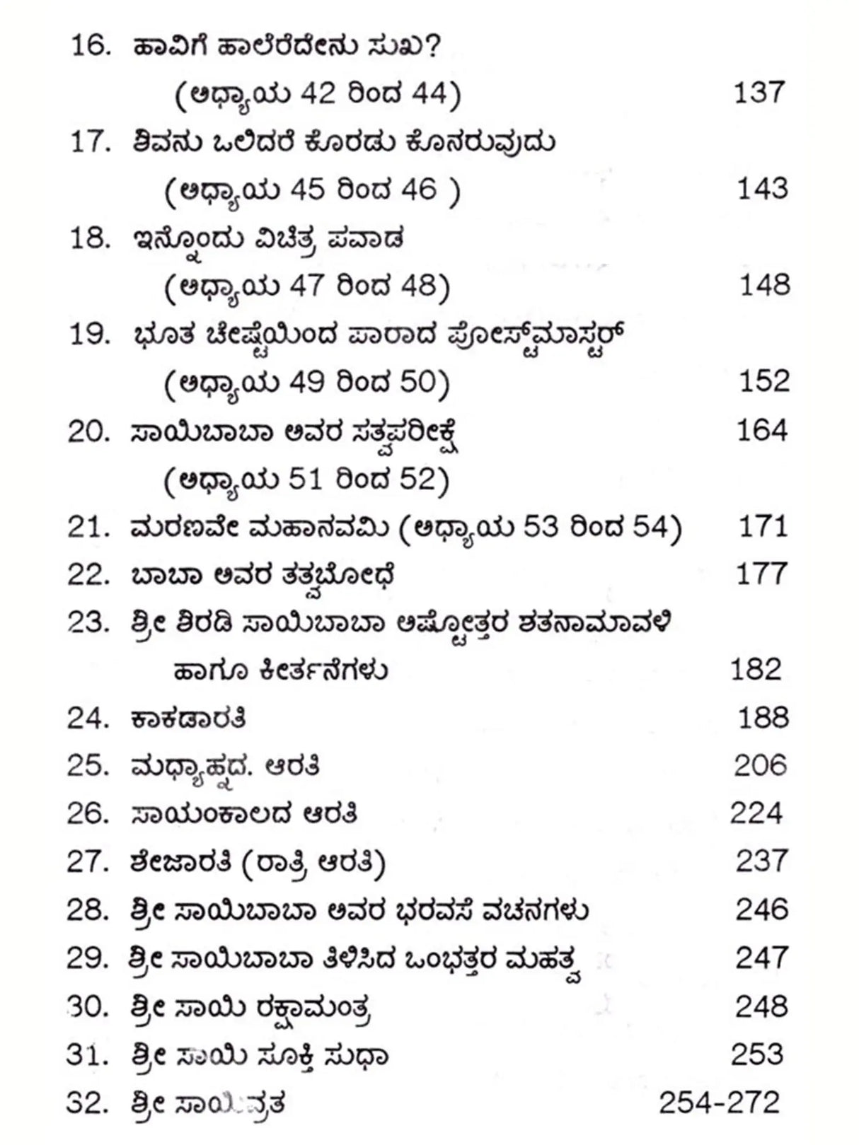 ಶ್ರೀಸಾಯಿ ಸಚ್ಚರಿತೆ: Shiradi Shri Sai Sachharithe (Kannada) - Retail Maharaj