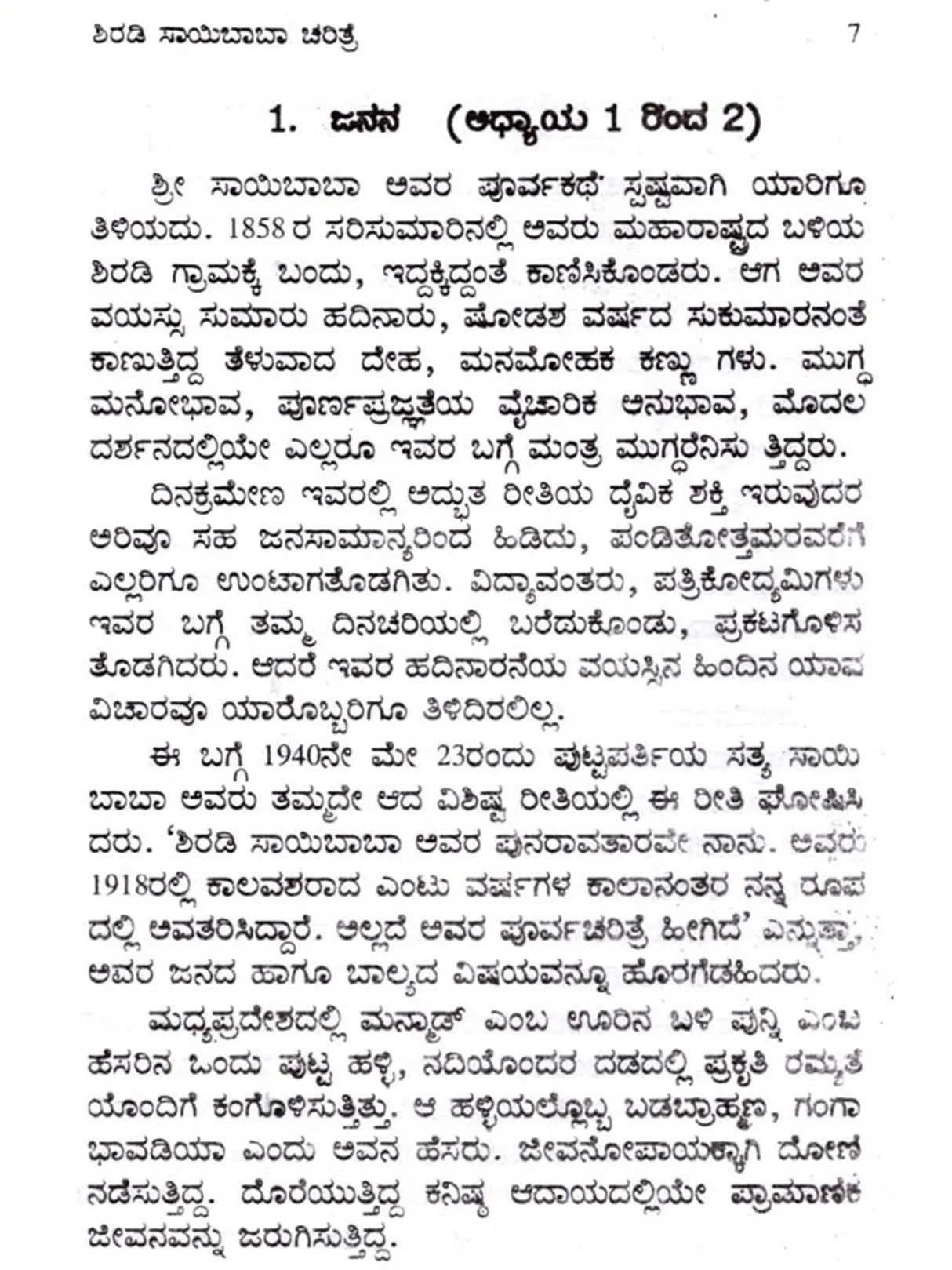 ಶ್ರೀಸಾಯಿ ಸಚ್ಚರಿತೆ: Shiradi Shri Sai Sachharithe (Kannada) - Retail Maharaj