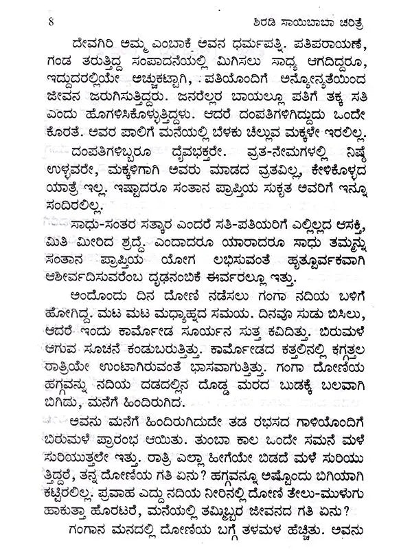 ಶ್ರೀಸಾಯಿ ಸಚ್ಚರಿತೆ: Shiradi Shri Sai Sachharithe (Kannada) - Retail Maharaj