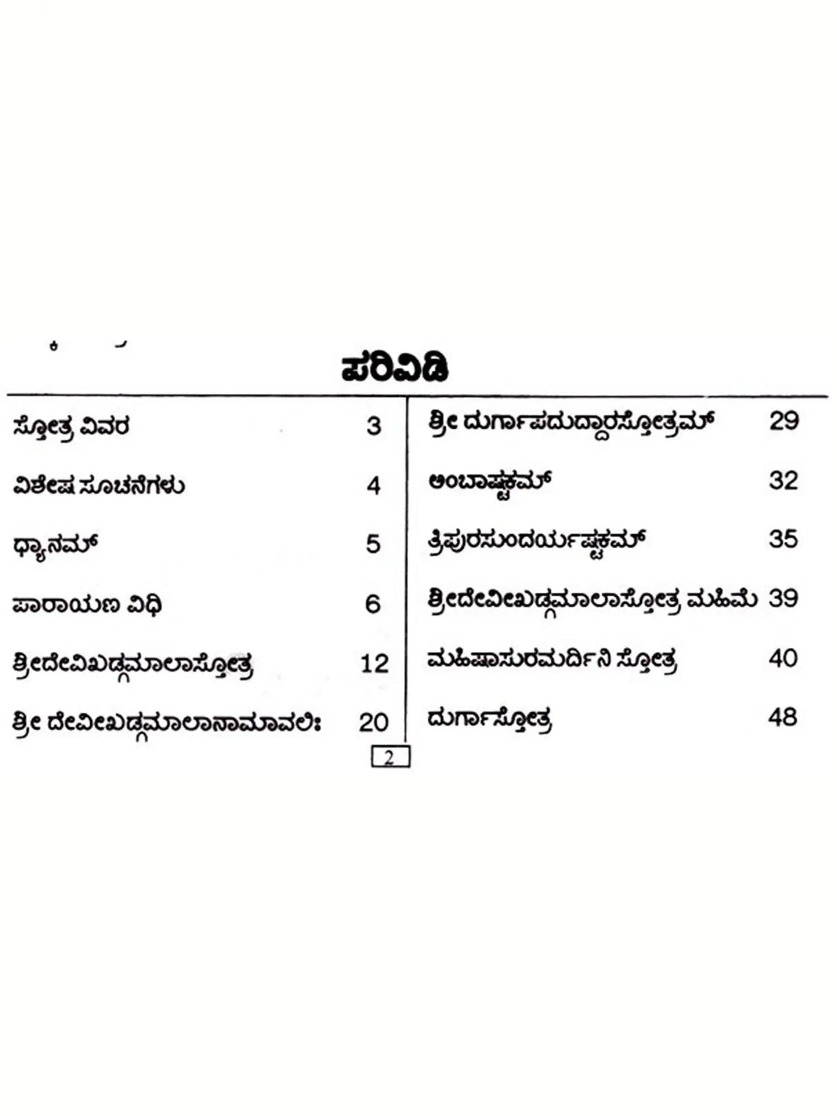 ಶ್ರೀ ದೇವೀಖಡ್ಗಮಾಲ ಸ್ತೋತ್ರ: Sri Devi Khadgamala Stotra (Kannada) - Retail Maharaj