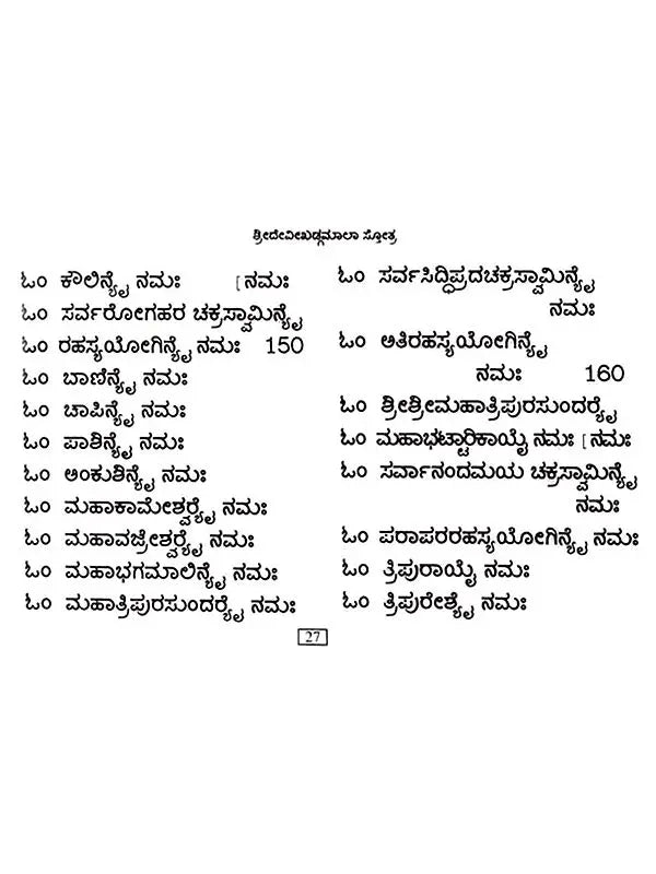 ಶ್ರೀ ದೇವೀಖಡ್ಗಮಾಲ ಸ್ತೋತ್ರ: Sri Devi Khadgamala Stotra (Kannada) - Retail Maharaj