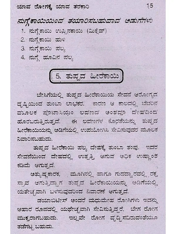 ಯಾವ ರೋಗಕ್ಕೆ ಯಾವ ತರಕಾರಿ: Remedies from Vegetables (Kannada) - Retail Maharaj