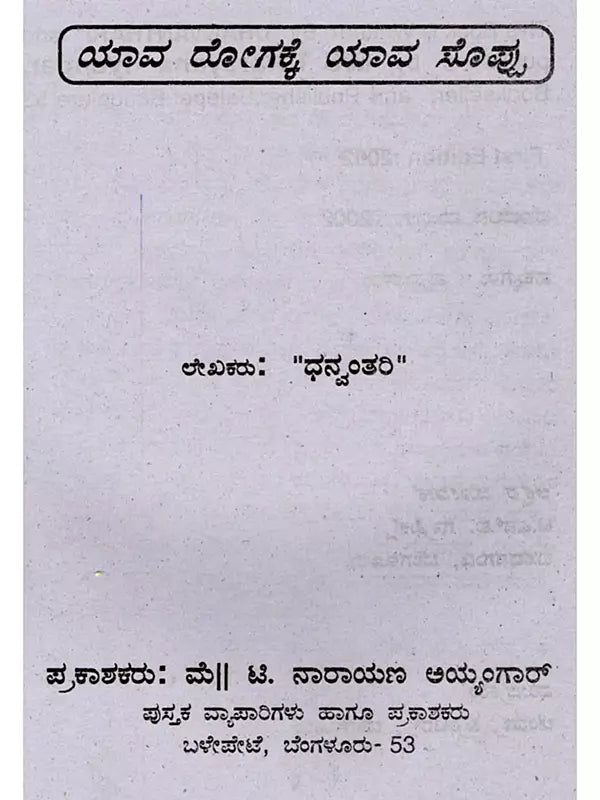 ಯಾವ ರೋಗಕ್ಕೆ ಯಾವ ಸೊಪ್ಪು: Which Herbs for Which Disease (Kannada) - Retail Maharaj