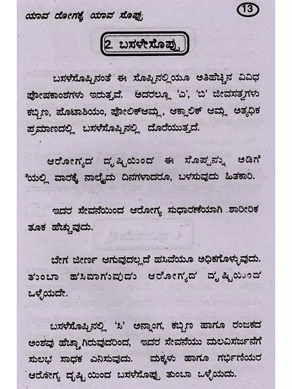 ಯಾವ ರೋಗಕ್ಕೆ ಯಾವ ಸೊಪ್ಪು: Which Herbs for Which Disease (Kannada) - Retail Maharaj