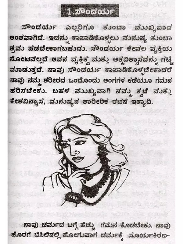 ಬ್ಯೂಟಿ ಟಿಪ್ಸ್: Beauty Tips (Kannada) - Retail Maharaj