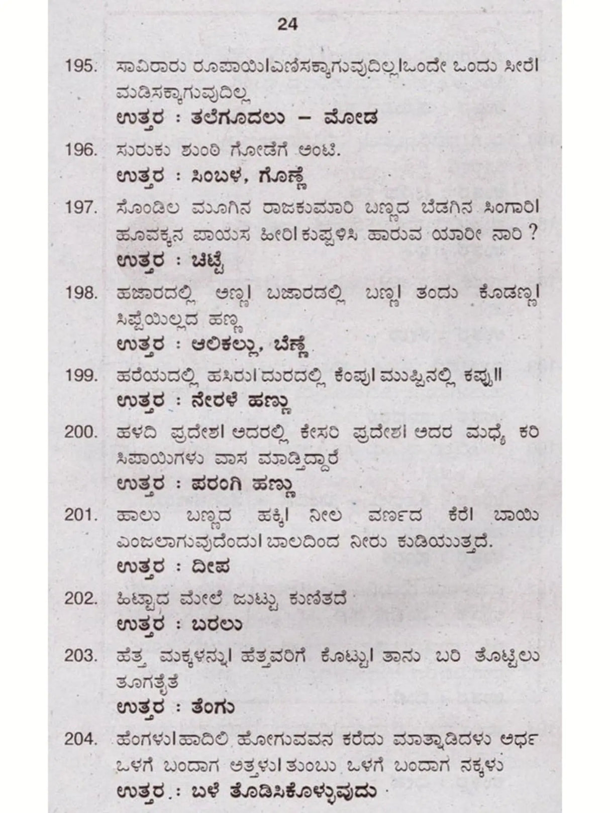 ಜನಪದ ಒಗಟುಗಳು: Janapada Ogatugalu (Kannada) - Retail Maharaj