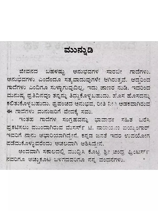 ಜನಪದ ಗಾದೆಗಳು (ಭಾವಾರ್ಥ ಸಹಿತ) - Folk Proverbs with Meaning (Kannada) - Retail Maharaj