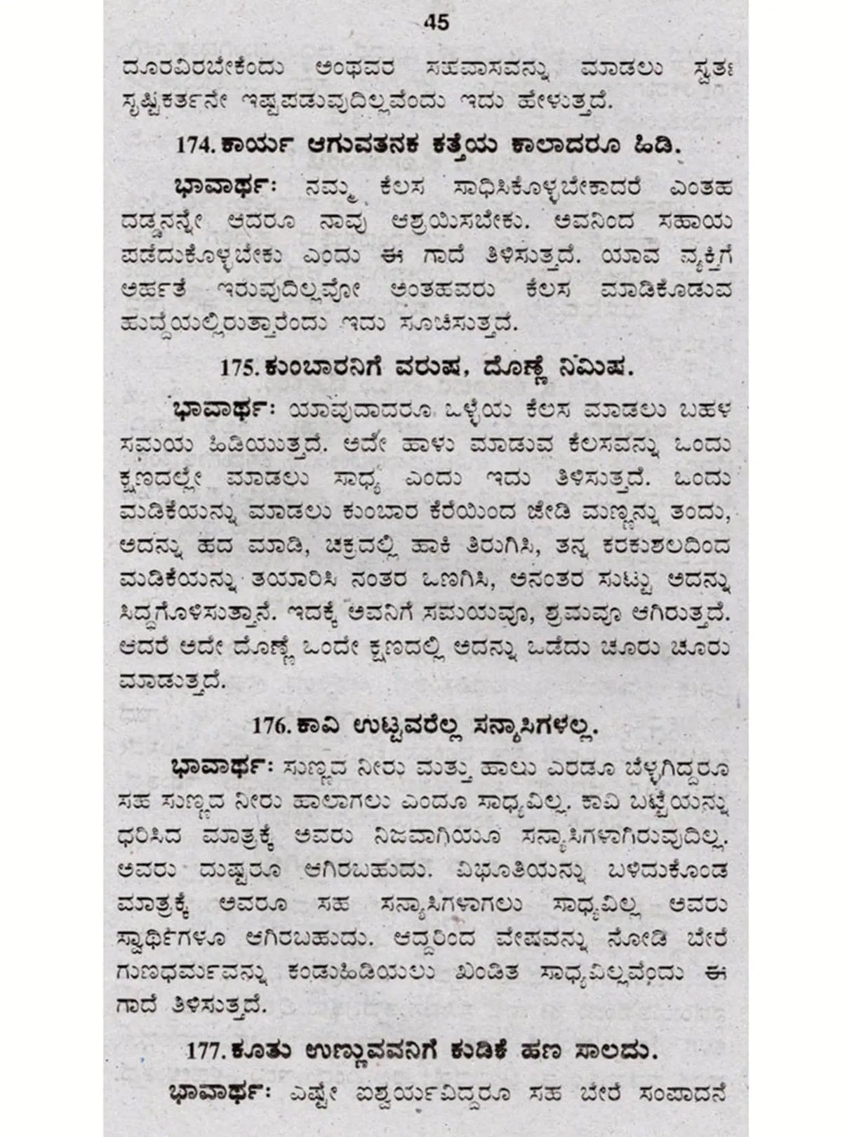 ಜನಪದ ಗಾದೆಗಳು (ಭಾವಾರ್ಥ ಸಹಿತ) - Folk Proverbs with Meaning (Kannada) - Retail Maharaj