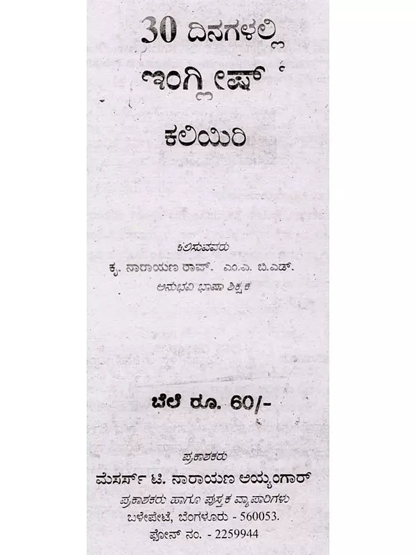 30 ದಿನಗಳಲ್ಲ ಇಂಗ್ಲಿಷ್ ಕಲಿಯಿರಿ: Learn English in 30 Days (Kannada) - Retail Maharaj