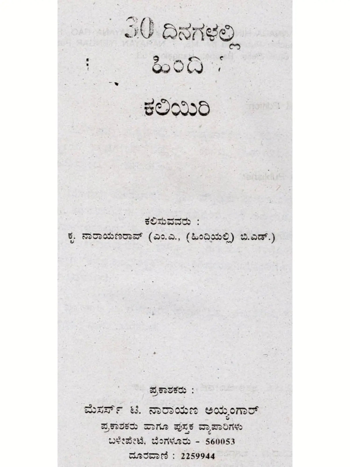 30 ದಿನಗಳಲ್ಲಿ ಹಿಂದಿ ಕಲಿಯಿರಿ: Learn Hindi Through Kannada in 30 Days (Kannada) - Retail Maharaj