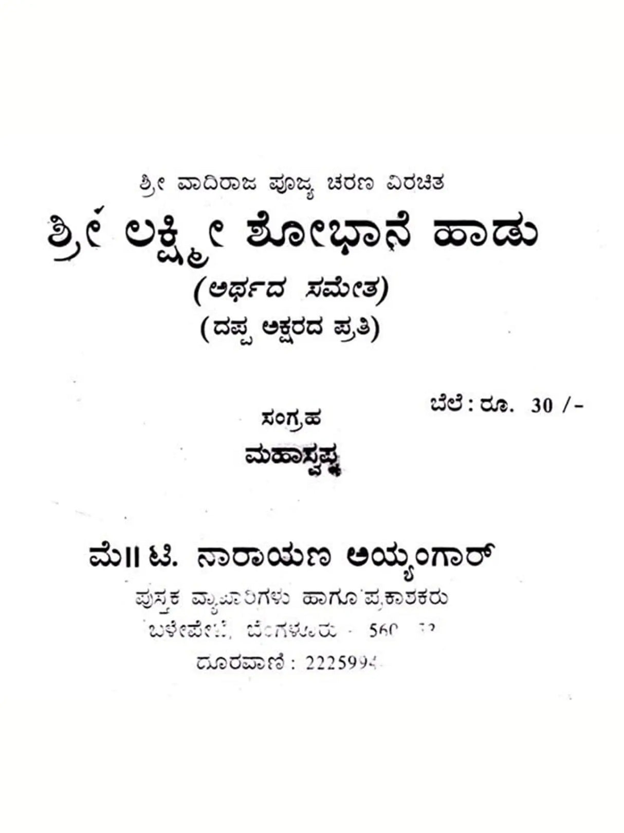 ಲಕ್ಷ್ಮೀ ಶೋಭಾನೆ ಹಾಡು: Lakshmi Shobhane Song (Kannada) - Retail Maharaj