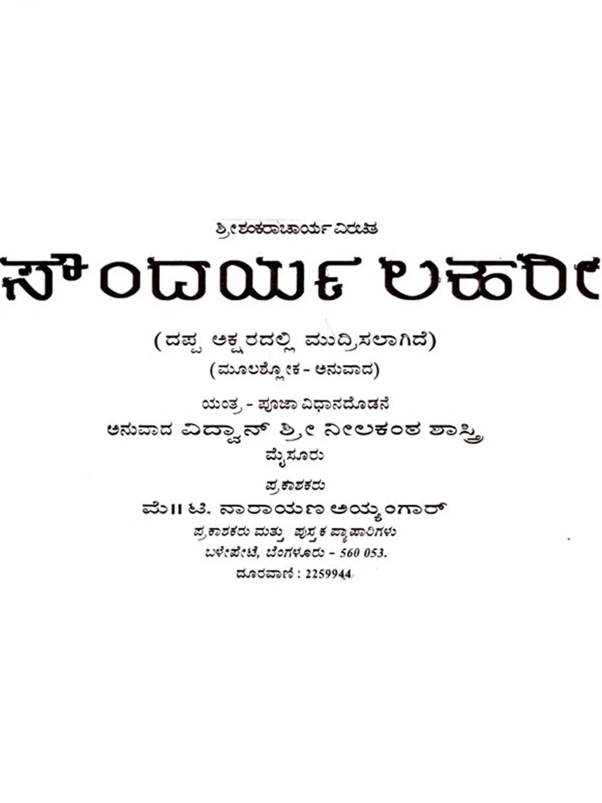 ಸೌಂದರ್ಯ ಲಹರಿ: Soundarya Lahari (Kannada) - Retail Maharaj