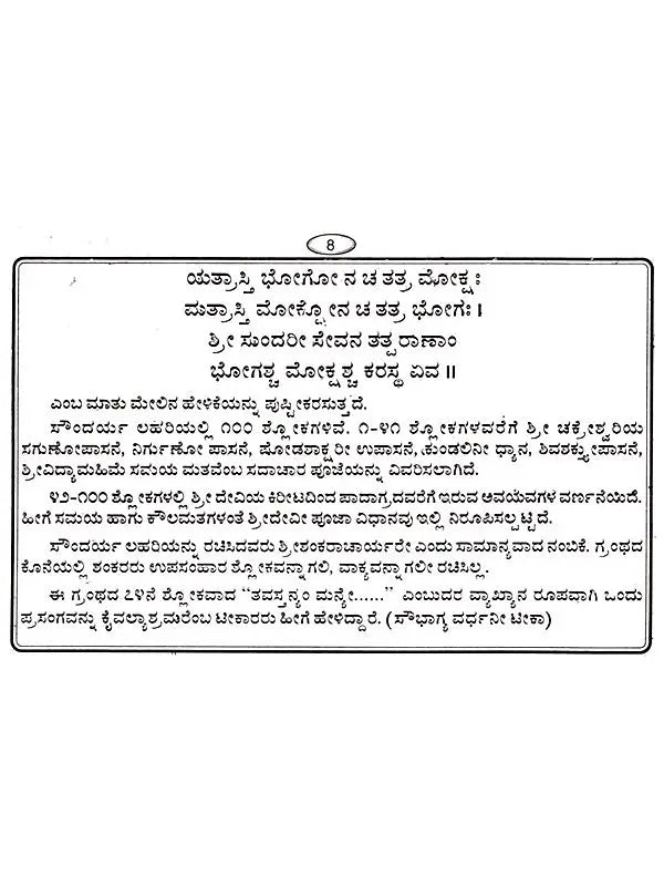 ಸೌಂದರ್ಯ ಲಹರಿ: Soundarya Lahari (Kannada) - Retail Maharaj
