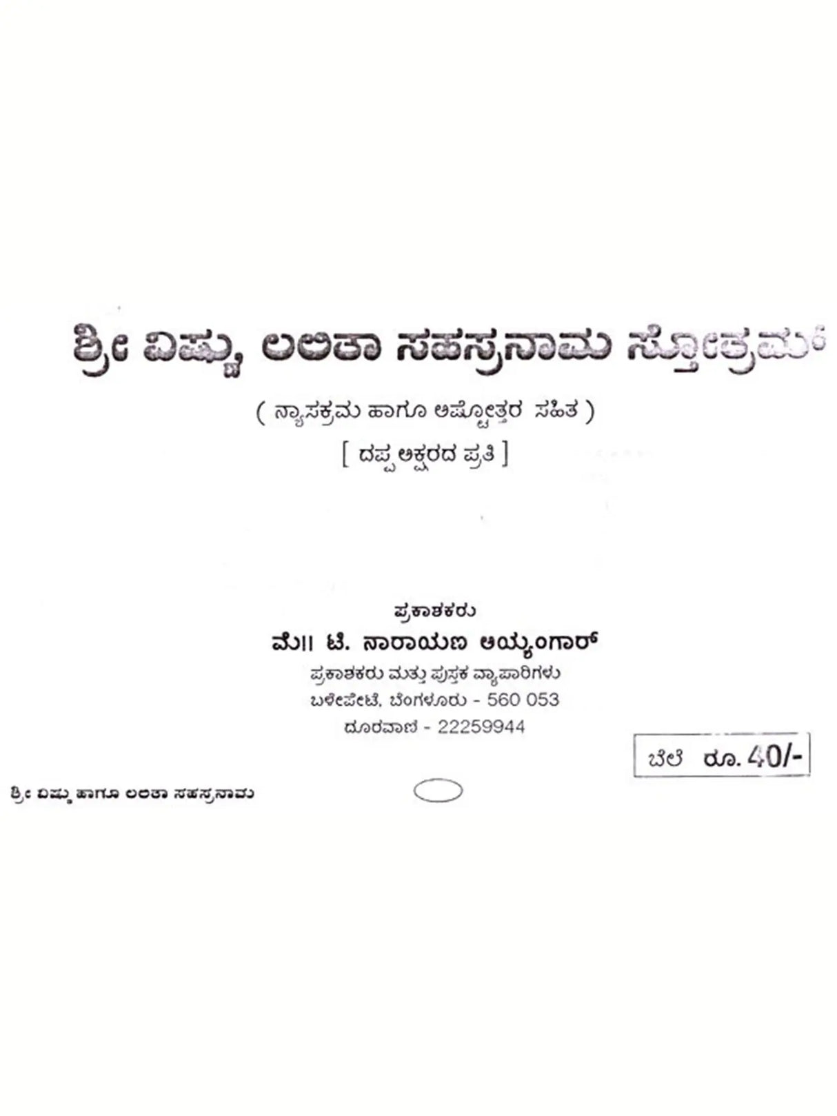 ಶ್ರೀ ವಿಷ್ಣು ಹಾಗೂ ಲಲಿತಾ ಸಹಸ್ರನಾಮ: Shri Vishnu and Lalitha Sahasranama (Kannada) - Retail Maharaj
