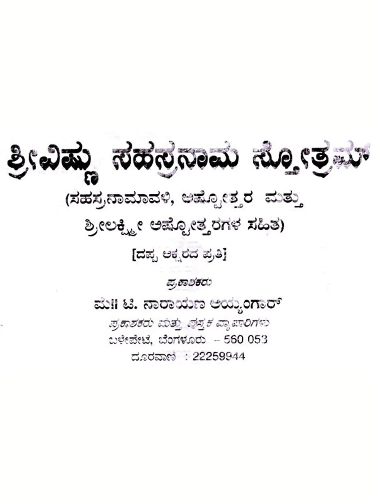 ಶ್ರೀ ವಿಷ್ಣು ಸಹಸ್ರನಾಮ : Sri Vishnu Sahasranama (Kannada) - Retail Maharaj
