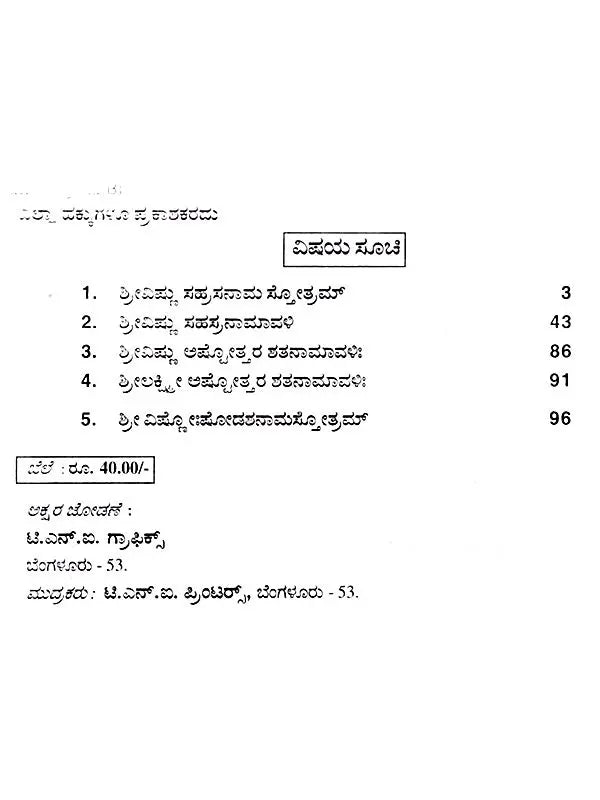 ಶ್ರೀ ವಿಷ್ಣು ಸಹಸ್ರನಾಮ : Sri Vishnu Sahasranama (Kannada) - Retail Maharaj