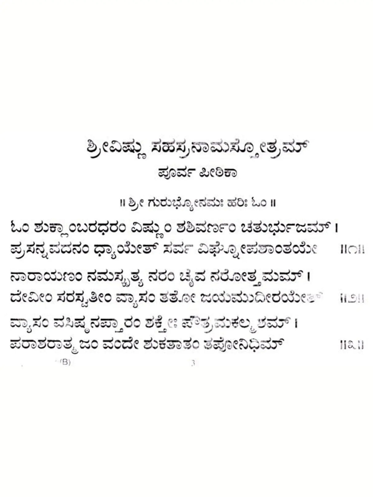 ಶ್ರೀ ವಿಷ್ಣು ಸಹಸ್ರನಾಮ : Sri Vishnu Sahasranama (Kannada) - Retail Maharaj