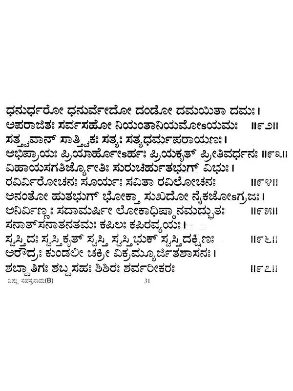 ಶ್ರೀ ವಿಷ್ಣು ಸಹಸ್ರನಾಮ : Sri Vishnu Sahasranama (Kannada) - Retail Maharaj