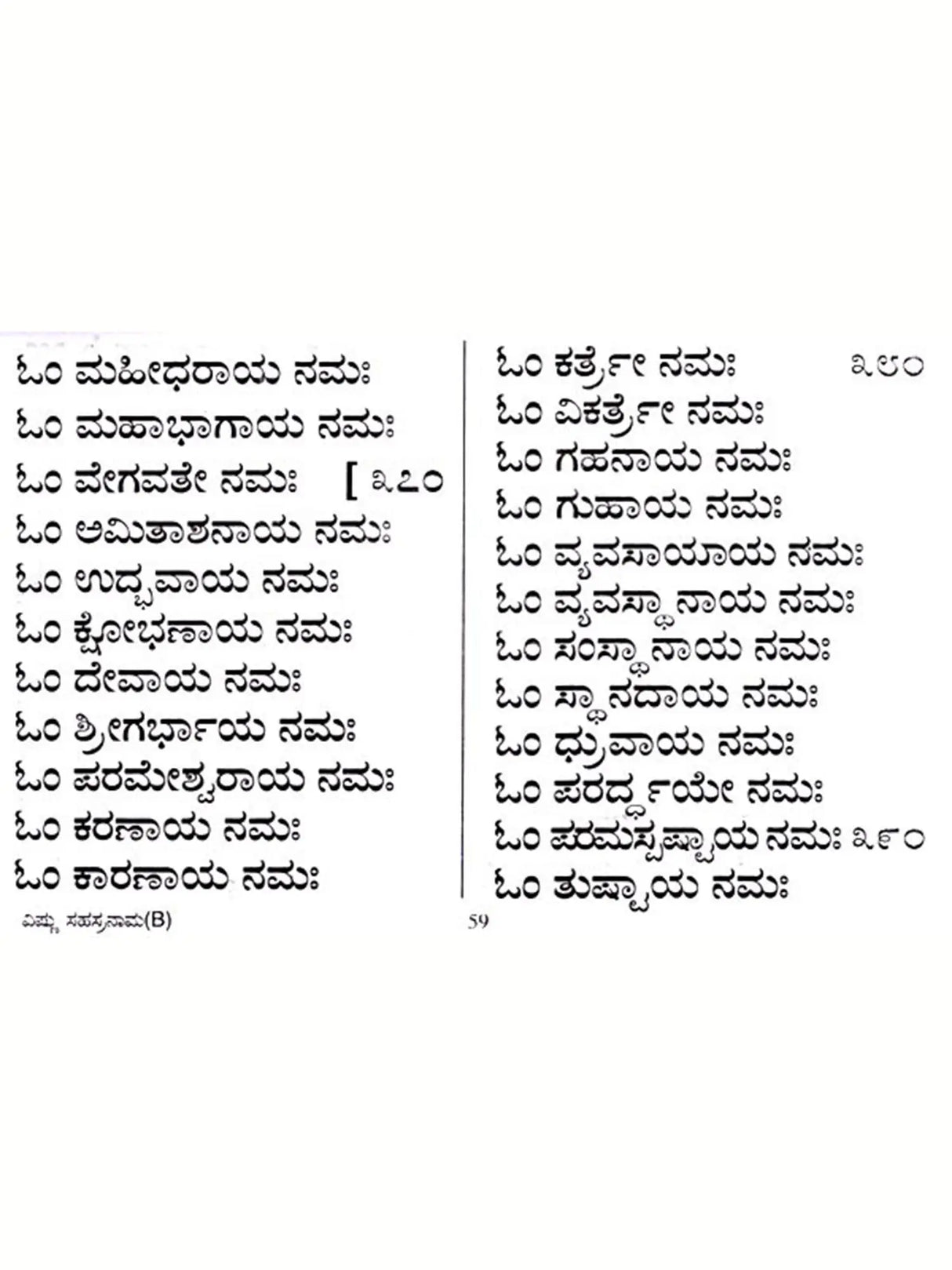 ಶ್ರೀ ವಿಷ್ಣು ಸಹಸ್ರನಾಮ : Sri Vishnu Sahasranama (Kannada) - Retail Maharaj
