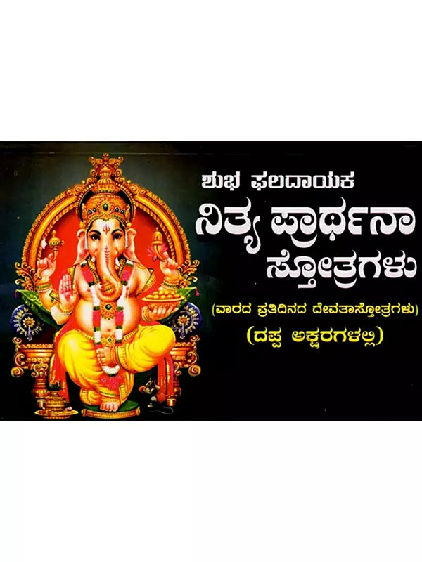 ಶುಭ ಫಲದಾಯಕ ನಿತ್ಯ ಪ್ರಾರ್ಥನಾ ಸ್ತೋತ್ರಗಳು: Auspicious and Fruitful Daily Prayer Hymns in Bold Letters (Kannada) - Retail Maharaj