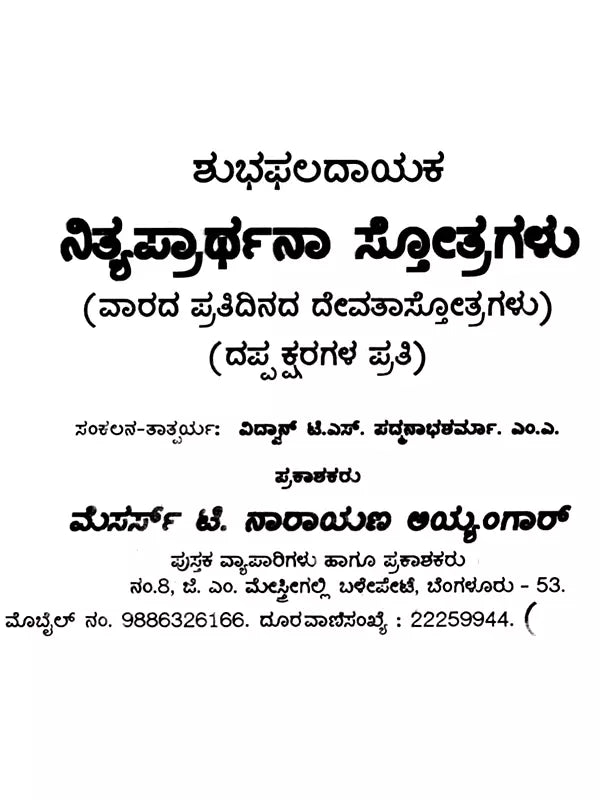 ಶುಭ ಫಲದಾಯಕ ನಿತ್ಯ ಪ್ರಾರ್ಥನಾ ಸ್ತೋತ್ರಗಳು: Auspicious and Fruitful Daily Prayer Hymns in Bold Letters (Kannada) - Retail Maharaj