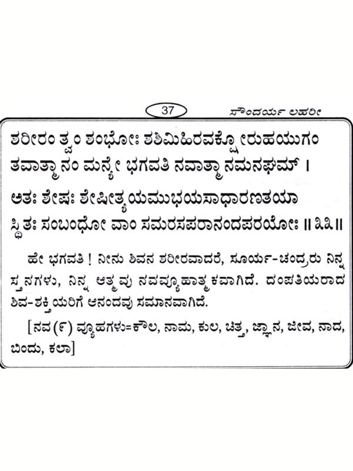 ಸೌಂದರ್ಯ ಲಹರೀ: Saundarya Lahari (Kannada) - Retail Maharaj