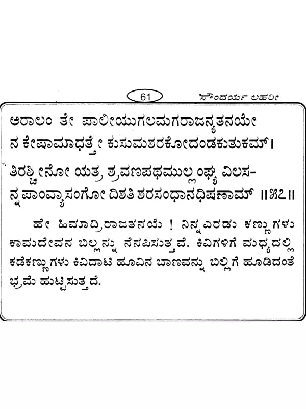 ಸೌಂದರ್ಯ ಲಹರೀ: Saundarya Lahari (Kannada) - Retail Maharaj