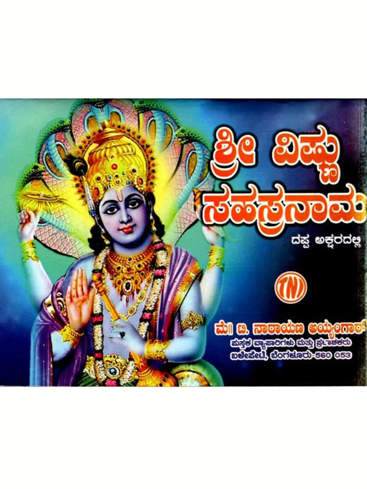 ಶ್ರೀ ವಿಷ್ಣು ಸಹಸ್ರನಾಮ: Sri Vishnu Sahasranama (Kannada) - Retail Maharaj