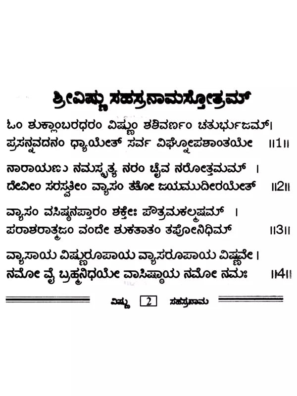 ಶ್ರೀ ವಿಷ್ಣು ಸಹಸ್ರನಾಮ: Sri Vishnu Sahasranama (Kannada) - Retail Maharaj